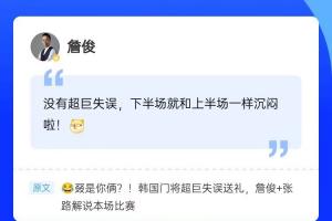 再次見證門將“超巨失誤”，詹俊現身直播吧評論區，一起來互動~