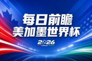 世界杯第9比賽日前瞻：巴西對海地取三分，美國摩洛哥土耳其出戰