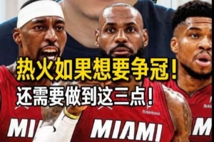 解說：詹姆斯重回邁阿密 對他個人 對熱火而言 確實都是個選擇