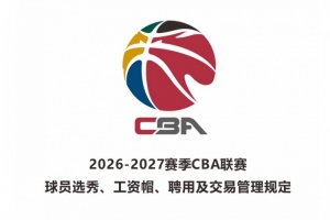 2026屆新秀最低年薪：狀元50萬元 榜眼40萬元 探花35萬元