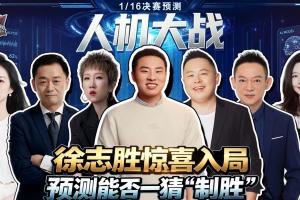 人機大戰：大冷門預警？徐誌勝奇葩思路對戰AI 豪門勝or黑馬爆冷?