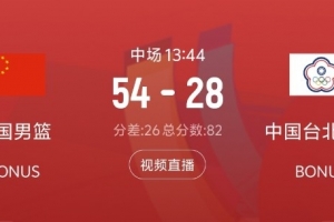 碾壓！上半場中國男籃搶下25個籃板 比中國台北男籃多15個