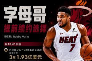 超級肥約~字母哥提前續約選擇一覽：最高4年2.75億 但今年簽不了