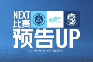 回到深體，再戰主場！深圳新鵬城迎戰青島西海岸，7月11日19:35
