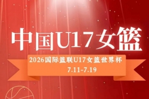U17女籃世界杯後天淩晨開戰！中國U17女籃將18小時連戰兩場