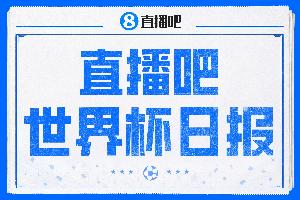 直播吧世界杯日報：姆巴佩傳射法國率先晉級四強，寬薩停賽引熱議-0k