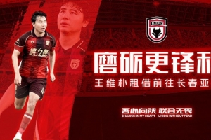 【公告】磨礪更鋒利球員王維樸租借離隊