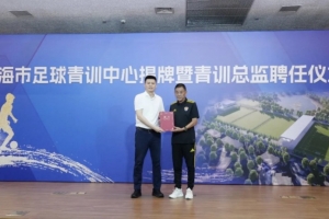 上海市足球青訓中心揭牌，馬良行出任上海市足球青訓總監