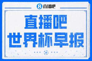 世界杯早報：備戰半決賽ing……