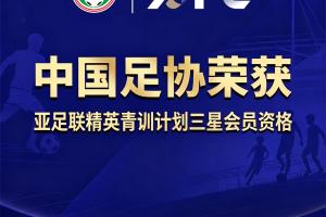 中國足協獲評“亞足聯精英青訓計劃三星會員”資格