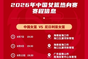 中國女籃將在8月7日、9日和12日與尼日利亞進行三場熱身賽