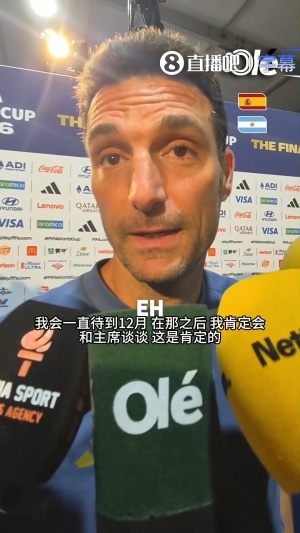 斯卡洛尼再談未來：會待到12月然後和主席商量，想法是停下歇歇