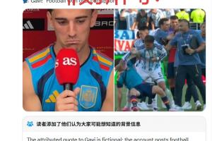 加維問帕雷德斯“因凡蒂諾沒接電話”？假！出自惡搞賬號+無報道