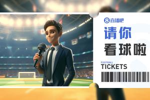 小吧送票中乙廣東銘途vs成都蓉城B隊，吧友快來互動贏取球票