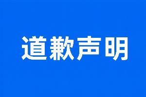 直播吧關於發布《米利西奇辭去中國女足主帥》不實報道的道歉聲明