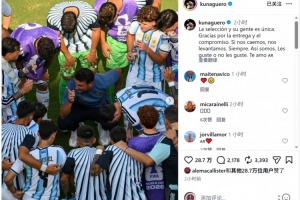 阿圭羅致敬阿根廷隊：這支國家隊獨一無二，感謝你們的奉獻與投入