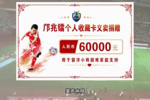 向足球小將捐款6萬元！鄺兆鐳：幫助有困難的家庭，感謝幹爹董路