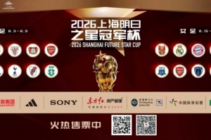 迎來C羅母隊考驗！上海U17隊vs葡體名單公布：呂孟洋、黃子傑在列