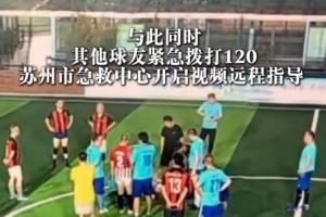 49歲男子踢球時心髒驟停，球友立即胸外按壓搶回一條生命