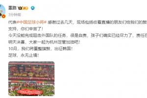 無緣決賽！董路：沒能阻擊外國隊很是自責，孩子們盡力了責任在我