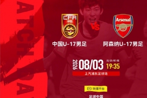 明日之星冠軍杯 中國U-17男足 vs 阿森納U-17男足 8月3日19:35