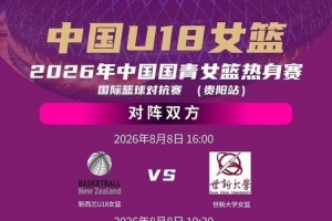 6人火速支援中國U18女籃 周末開啟背靠背靠背三場熱身賽