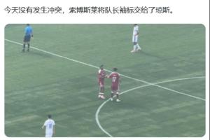 這一次不吵了！索博今天被換下時，直接將隊長袖標交給瓊斯