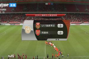 實時培英青聯桐立新材料VS潮汕恩祈直播_實時培英青聯桐立新材料VS潮汕恩祈直播在線觀看_免費看直播