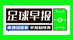 早報：沃齊尼亞加盟科洛科洛；富勒姆連簽皇馬貢薩洛+帕拉西奧斯