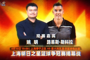 老友重聚！姚明和斯科拉將現場觀戰上海明日之星籃球爭冠賽揭幕戰
