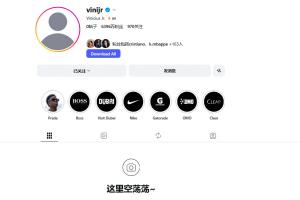 這是何意？維尼修斯清空了自己社媒賬號所有帖子和個人簡介