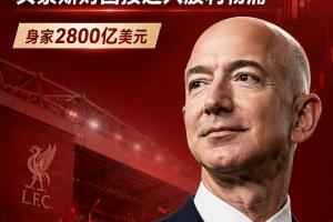 泰晤士：利物浦出售少數股份，可通過商業合作拉動收入和設施升級