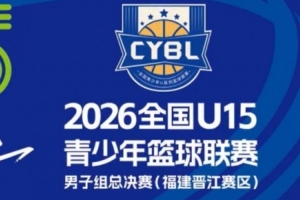 向上見未來！全國U15青少年籃球聯賽男子組決賽 16支球隊齊聚晉江