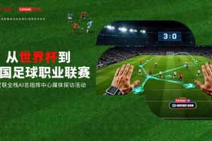 中足聯與聯想共同舉辦全棧AI總指揮中心媒體探訪活動