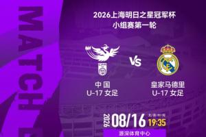 中國女足U17vs皇馬女足U17首發：方珍珠、劉雨希、勞爾女兒先發