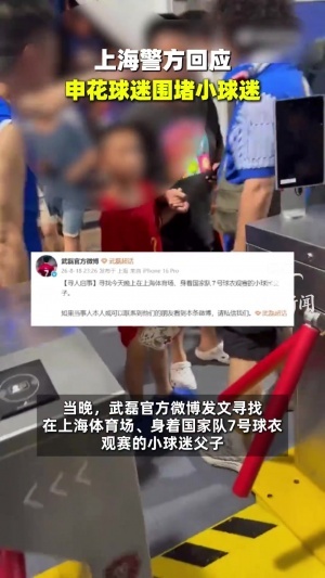 小球迷穿武磊球衣被罵，派出所：已掌握情況，相關情況後續會處理