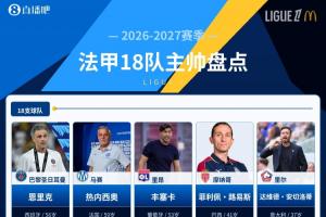 法甲18隊主帥盤點：12隊今夏換帥，創21世紀紀錄，誰能撼動巴黎？