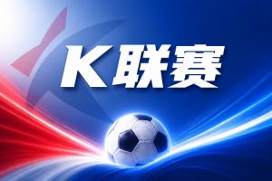 K聯賽彩經：金泉尚武客場拿分
